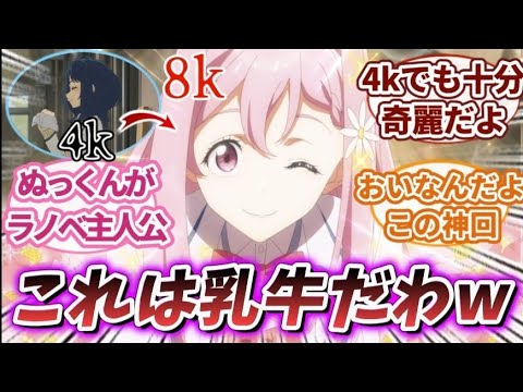 【マケイン 9話】「８kと４kの違いw」｜【反応集】【アニメ】【2024夏アニメ】