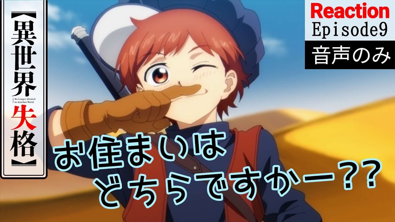 【同時視聴】異世界失格　第九話　アニメリアクション　No Longer Allowed in Another World　Episode9　Anime Reaction