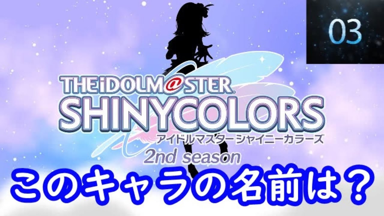 『アイドルマスター シャイニーカラーズ 2nd season』編　シルエット名前当てクイズ#アニメ#脳トレ#anime#クイズゲーム# アイドルマスター シャイニーカラーズ 2nd season