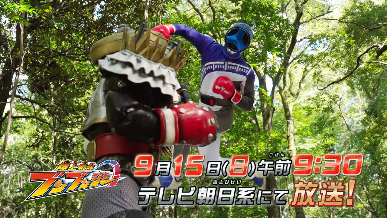 【爆上戦隊ブンブンジャー】　9月15日（日）午前9時30分　／バクアゲ29「スパイとファミリー」予告動画