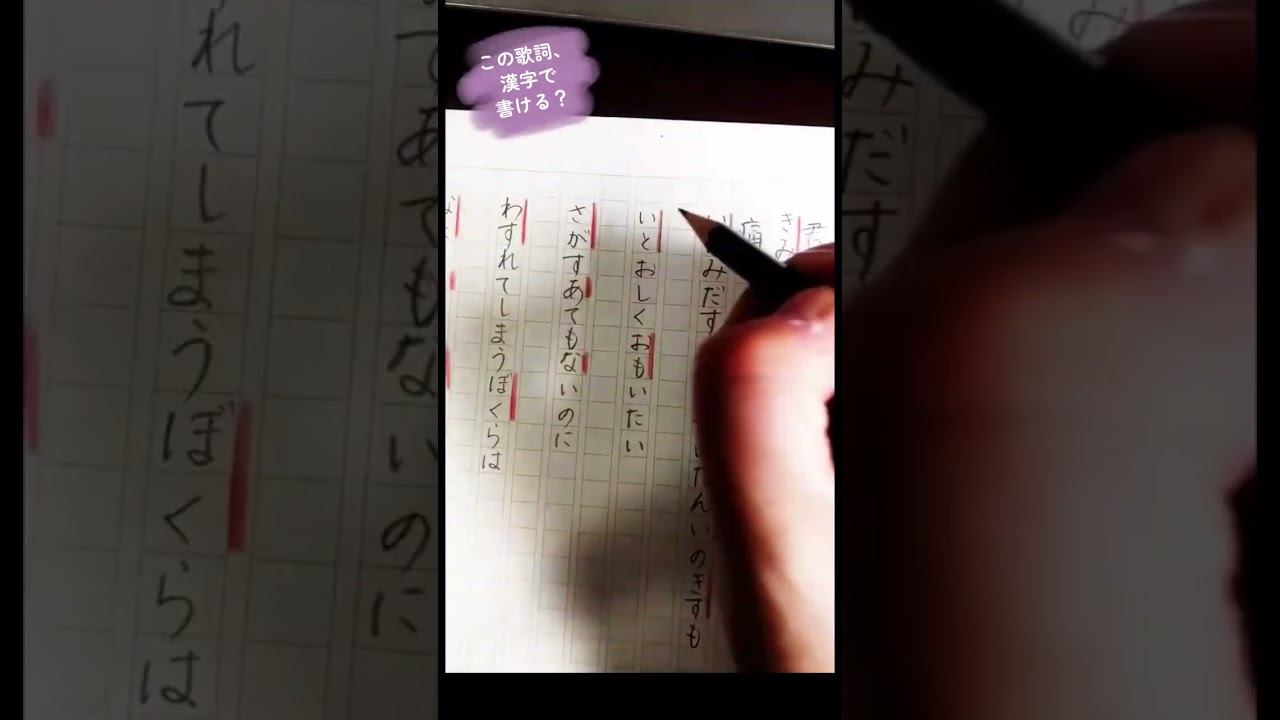 歌詞のこの漢字、書ける！？ #歌詞　#歌詞動画　#漢字　#漢検　#合格　#勉強　#中学生 #高校生　#小学生　#ミセスグリーンアップル　#ライラック