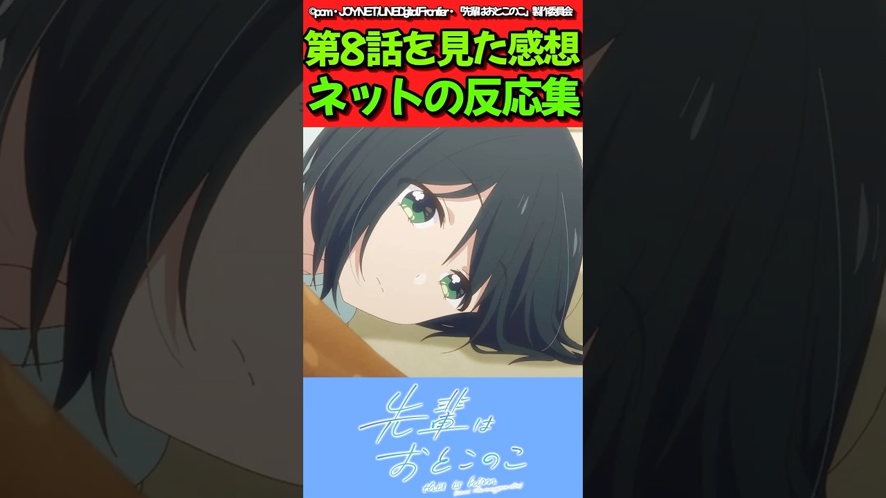 【先輩はおとこのこ】アニメ第8話を見た感想に対するネットの反応集　#反応集 #先輩はおとこのこ #ぱいのこ #shorts