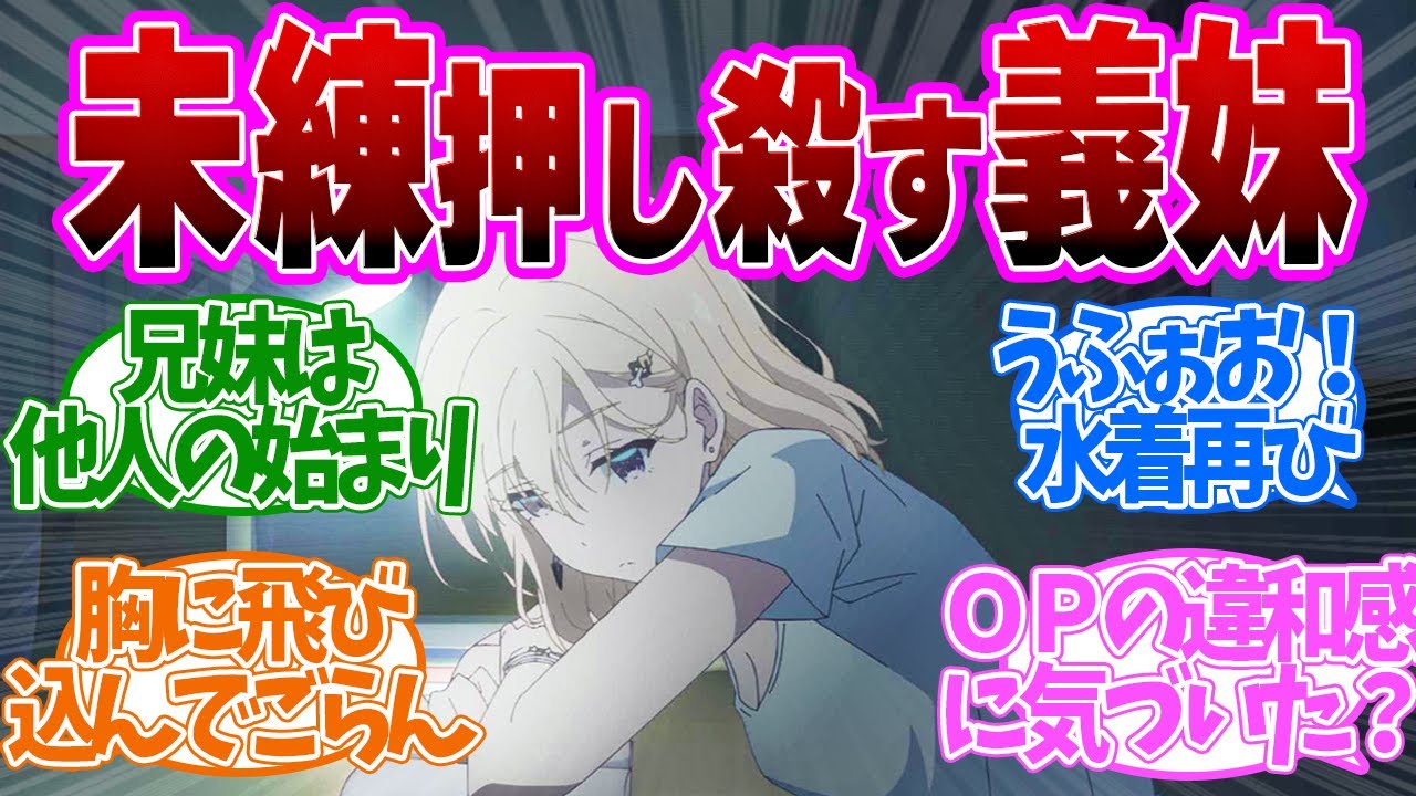【 義妹生活 10話 】むず痒い感情入り交じる兄妹となろうとする距離感がたまらない！第１０話の読者の反応集【 アニメ 】