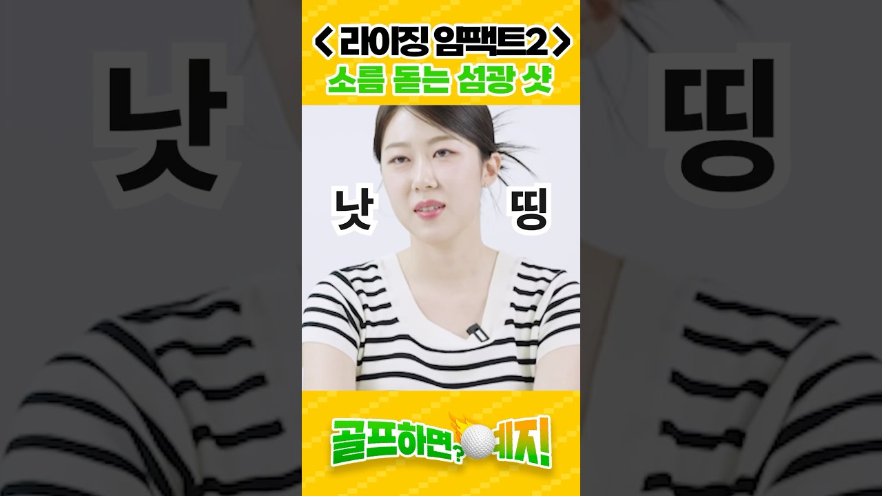 골프 프로의 라이징 임팩트 리뷰! 나이스샷의 섬광...? [골프하면예지]