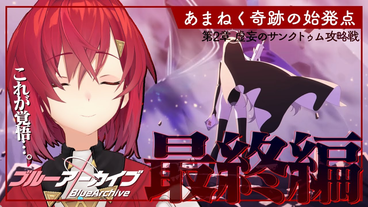 【🔷ブルアカ】Final. あまねく奇跡の始発点編│第2章「虚妄のサンクトゥム攻略戦」F.SCT攻略戦【にじさんじ／アンジュ・カトリーナ】