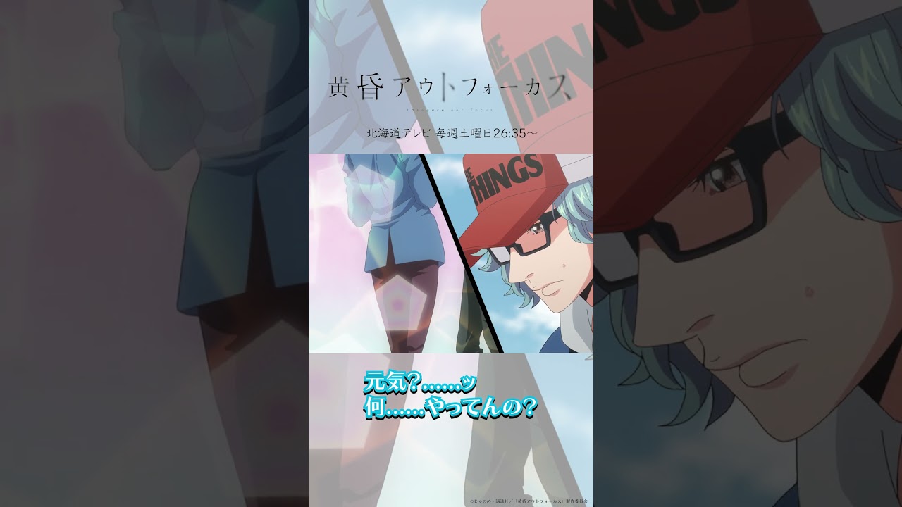 「元気？」／TVアニメ『黄昏アウトフォーカス』