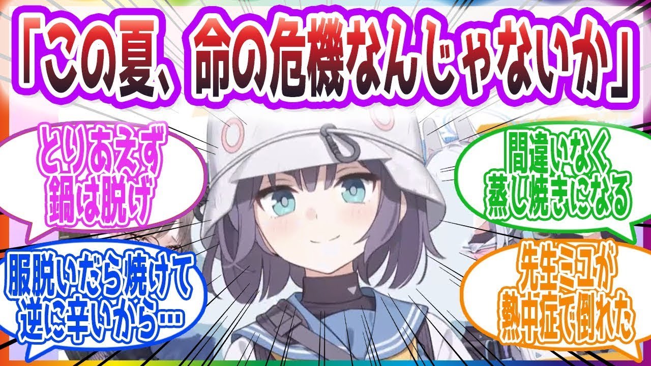 サキ「もしかして命の危機なんじゃないか」夏のラビット小隊熱中小説を見た先生方の反応集【ブルーアーカイブ   ブルアカ   まとめ】