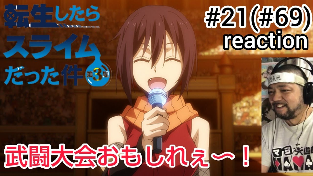 転生したらスライムだった件 第3期 21話 (69話)リアクション That Time I Got Reincarnated as a Slime Season3 ep21(69) reaction