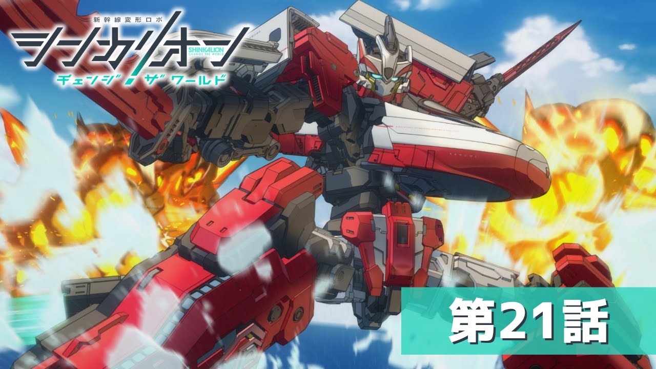『シンカリオン チェンジ ザ ワールド』第２１話「シンカリオン、海へ」