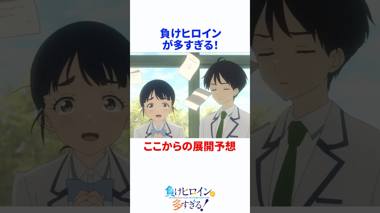 【マケイン】ここからの展開予想 #マケイン #負けヒロインが多すぎる #負けヒロイン #アニメ #みんなの反応集