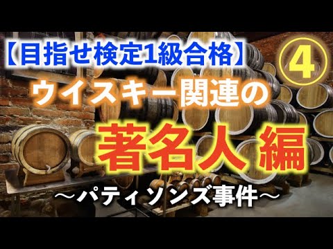【著名人編④】ウイスキーを知ってみよう#66【りゅうじ2級 目指せ検定1級合格】