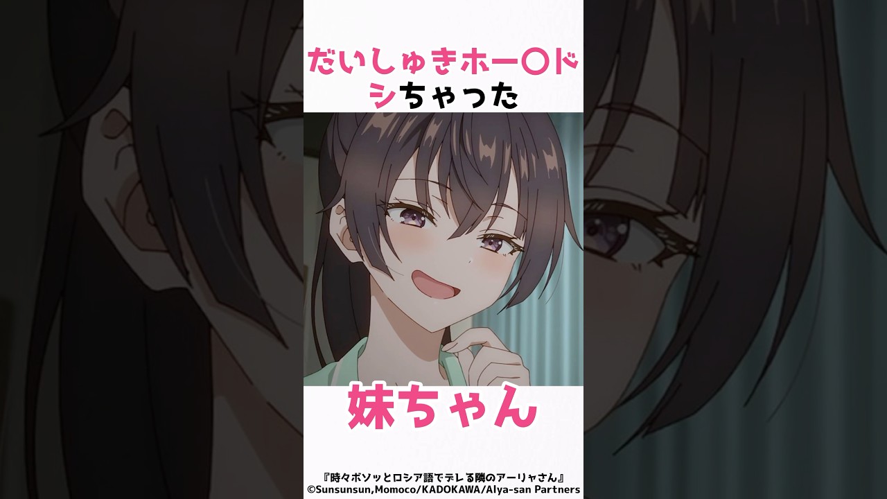 【時々ボソッとロシア語でデレる隣のアーリャさん】一線を超えた妹ちゃん #アニメ #漫画 #shorts