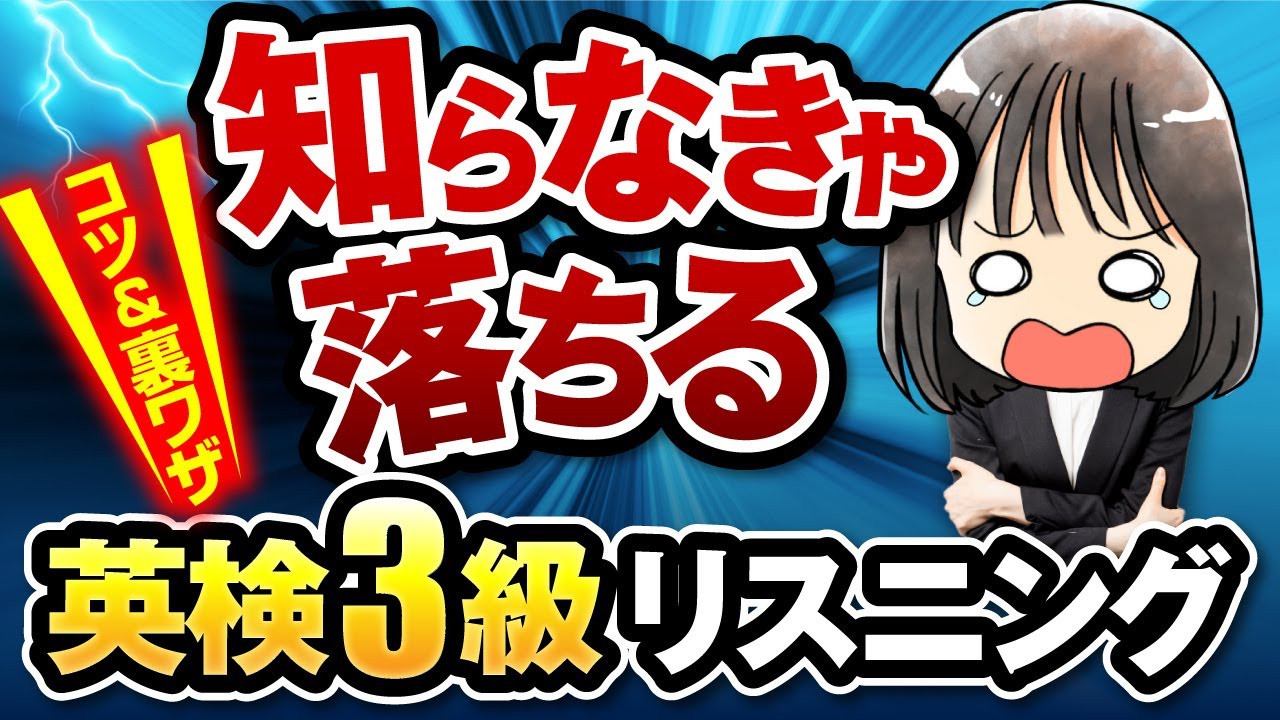 【英検3級リスニング】誰でも点数爆上げのコツ！攻略法徹底解説