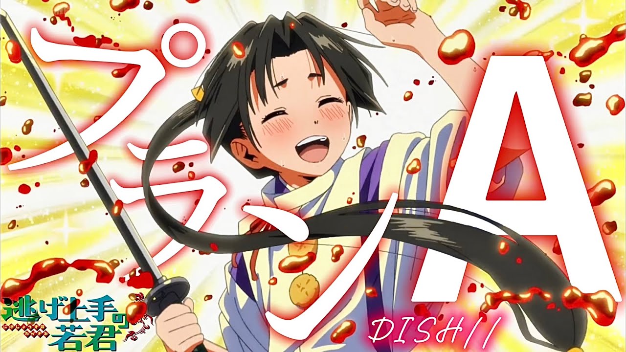 【MAD/AMV】逃げ上手の若君×DISH// - プランA【セリフ入り/高画質】