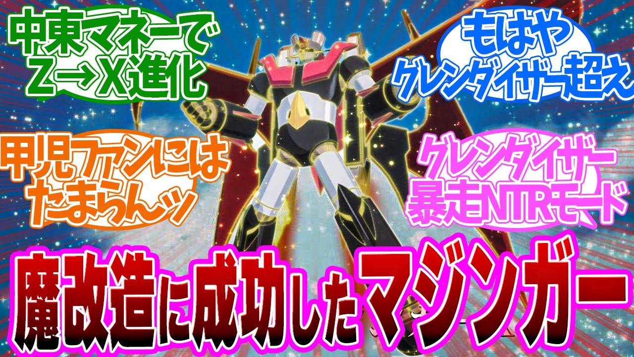 【 グレンダイザーU 10話 】復活キター！トレンド入りしたＸのフォルムが完璧すぎる原作ファン大歓喜！！１０話の読者の反応集【アニメ 】