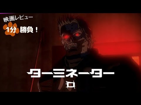 『ターミネーター０』('24)【映画レビュー１分勝負！】