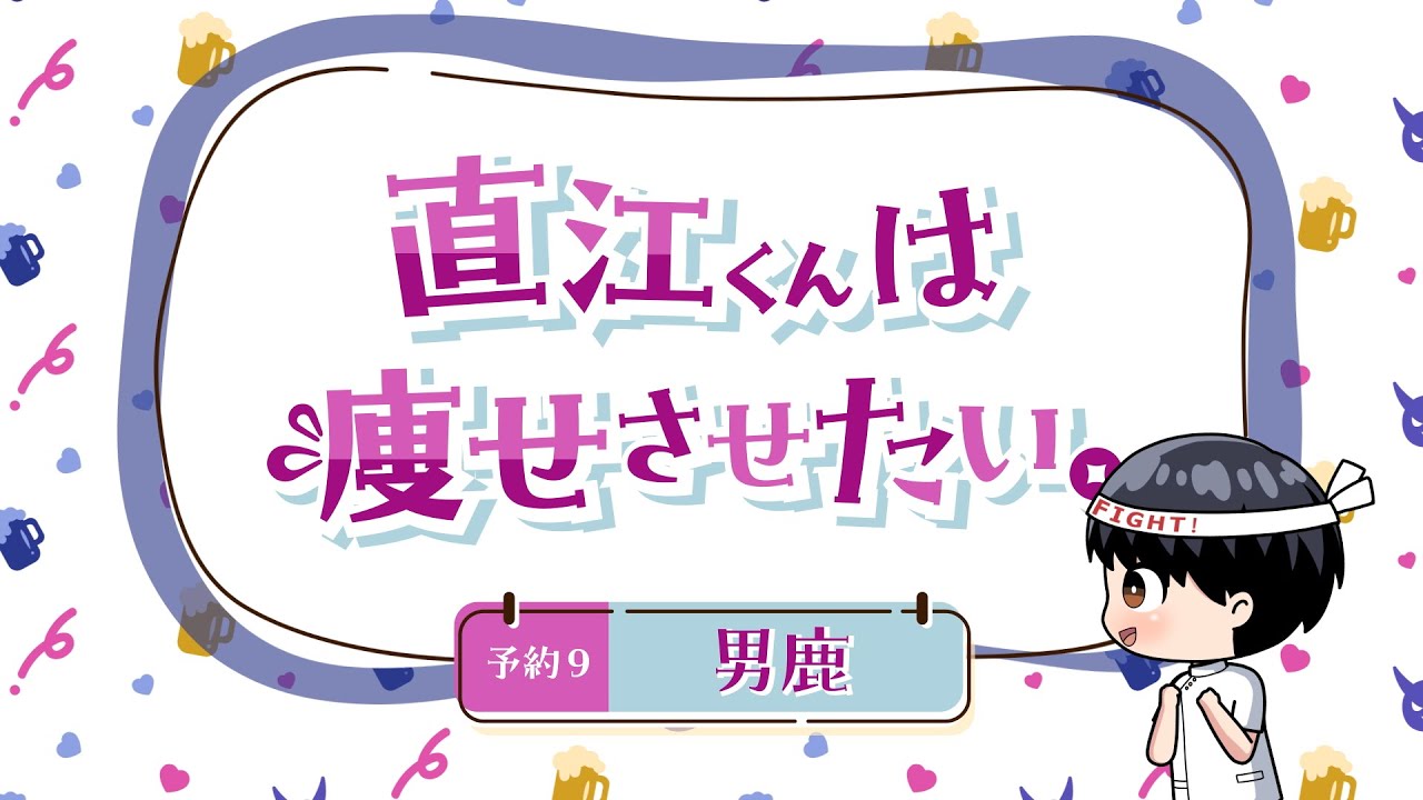 ちょい見せ！「エルフさんは痩せられない。」ミニアニメ 『直江くんは痩せさせたい。』~ 予約9 男鹿 ~