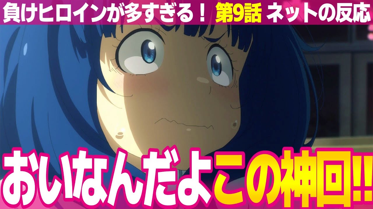 【負けヒロインが多すぎる！ 9話】ネットの反応と視聴者の感想 小鞠ちゃんよく頑張った 誘い受け八奈見杏菜 温水くんのイケメンムーブ 下着なし包帯の焼塩檸檬【マケイン アニメ反応集 実況考察まとめ】