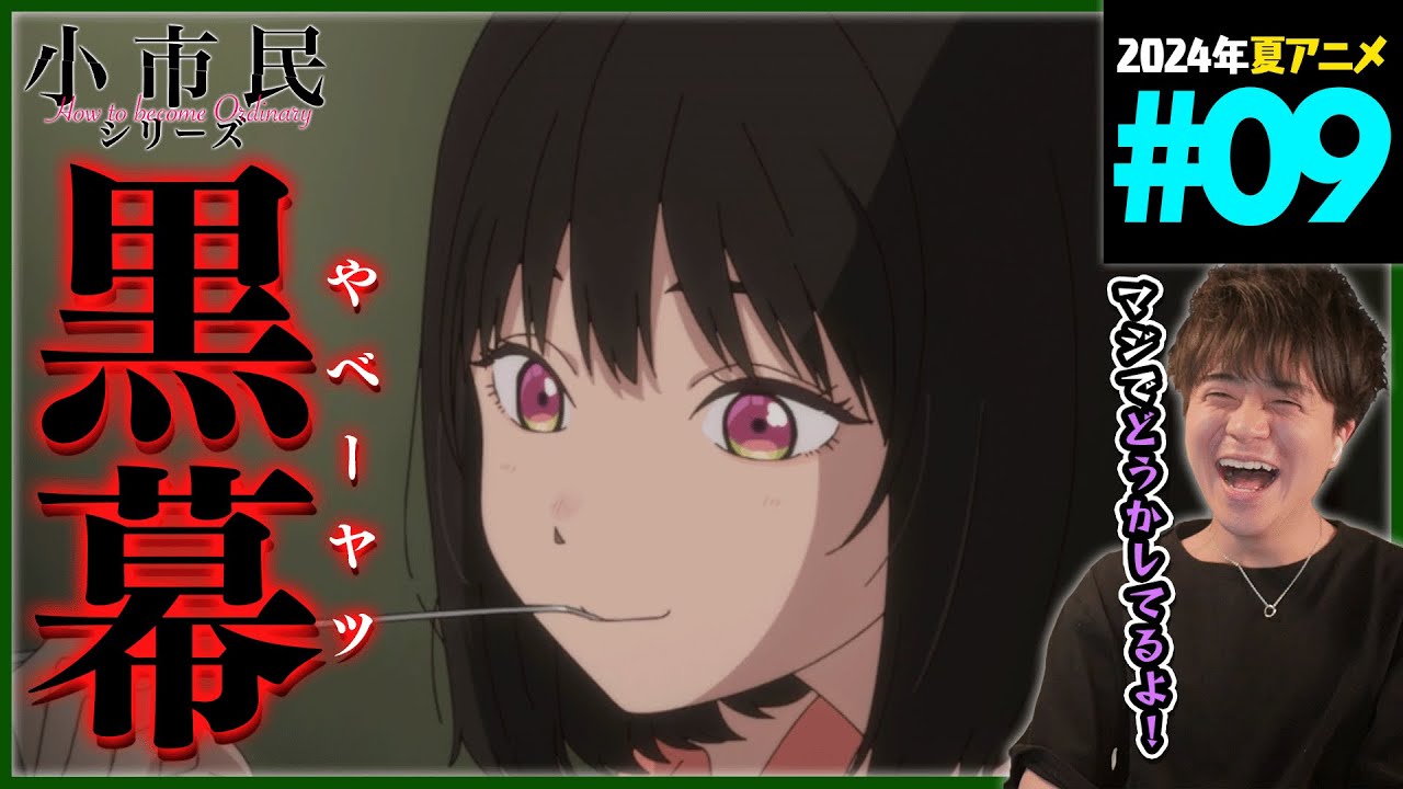 小市民シリーズ 第9話 同時視聴 アニメリアクション How to become Ordinary Episode 9 Anime Reaction