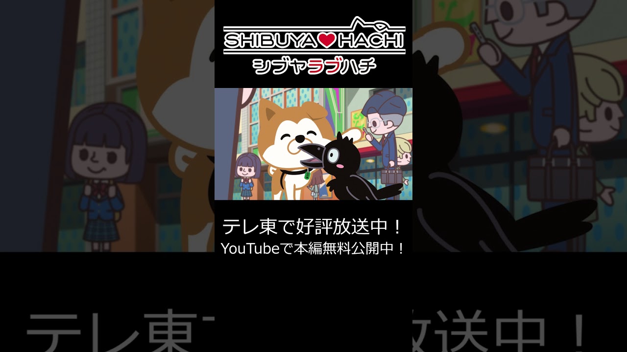 【本編無料配信中！】「癒される～♡」/『SHIBUYA♡HACHI』第9話より