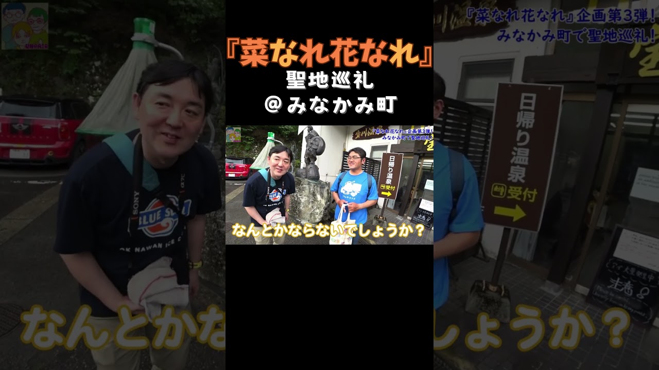 『菜なれ花なれ』聖地巡礼＠みなかみ町！ #菜なれ花なれ #PoMPoMs #美空かなた #海音寺恵深 #杏那アヴェイロ #大谷穏花 #小父内涼葉 #谷崎詩音 #聖地巡礼 #群馬県 #shorts