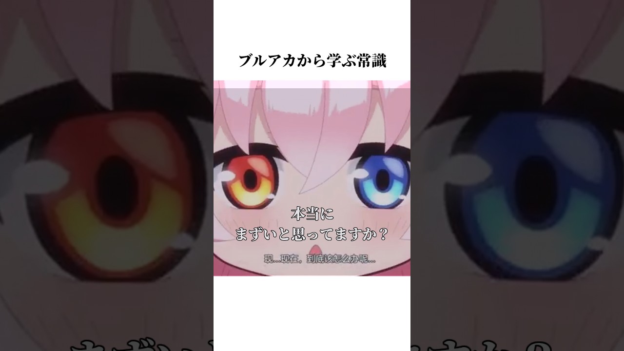 【ブルアカ】ブルアカから学ぶ常識 #ブルーアーカイブ #ブルアカ #shorts