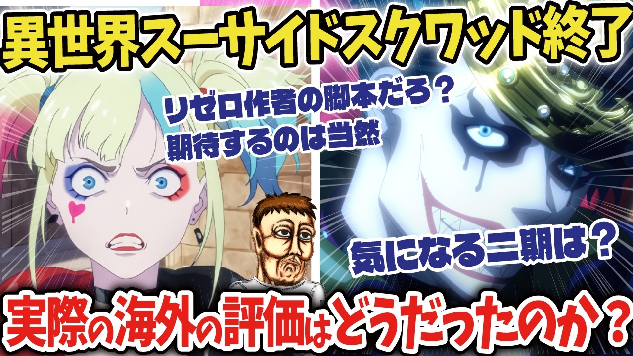 【海外の反応】【アニメ】アメコミ異世界スーサイド・スクワッド放送終了！実際の海外評価は？【Suicide Squad ISEKAI】【ゆっくり解説】