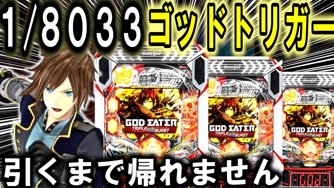 【パチンコ 新台 ゴッドイーター】ゴッドトリガーえぐすぎる。【パチンコ 実践】【ひでぴ パチンコ】