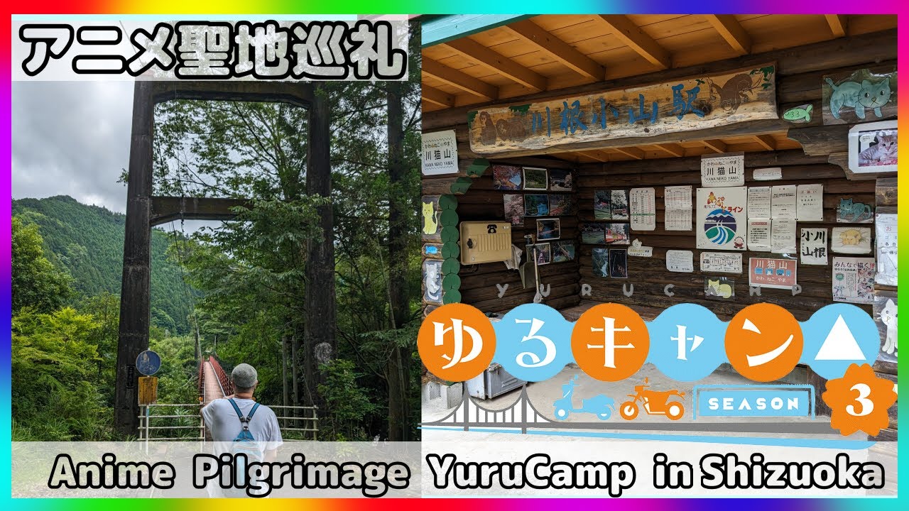 【聖地巡礼】ゆるキャン△３の世界！川根小山の吊り橋！
