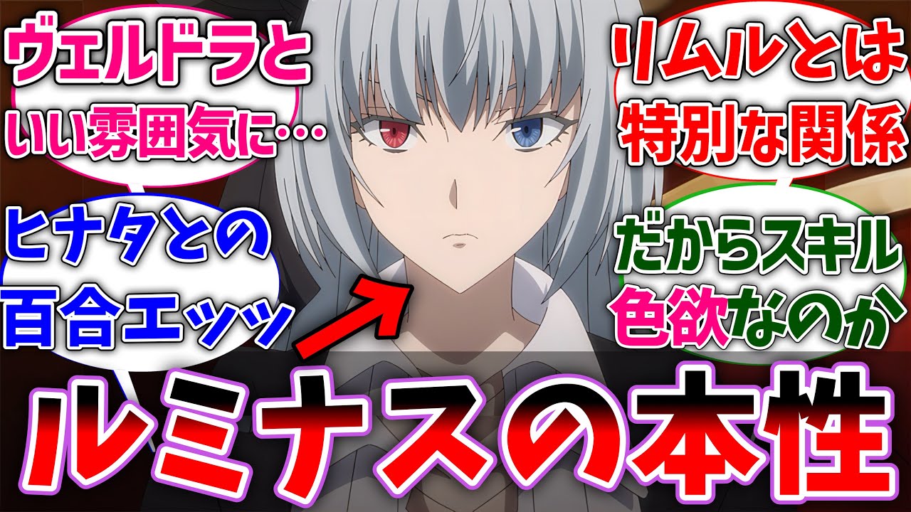 【転スラ】ルミナス・バレンタインの意外な本性に驚いた読者の反応集【ネタバレ注意】【反応集】【アニメ】【転生したらスライムだった件】