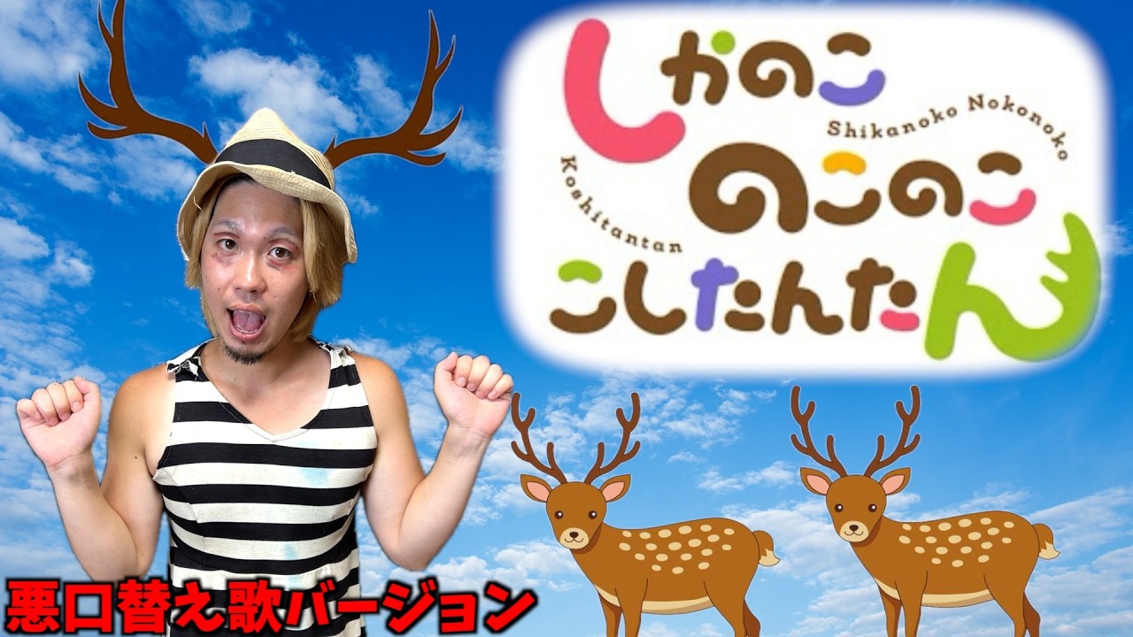 「しかのこのこのここしたんたん」悪口バージョン
