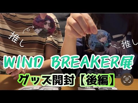 【WIND BREAKER】オタク友達とするグッズ開封最高だな！！！ウィンブレ展グッズ開封式【後編】🎐