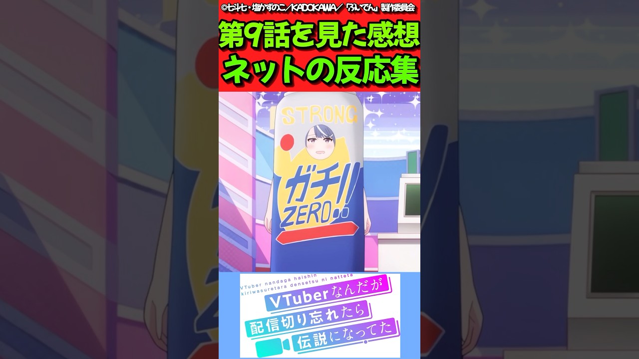 【VTuberなんだが配信切り忘れたら伝説になってた】アニメ第9話を見た感想に対するネットの反応集　#反応集 #反応まとめ #ぶいでん #shorts
