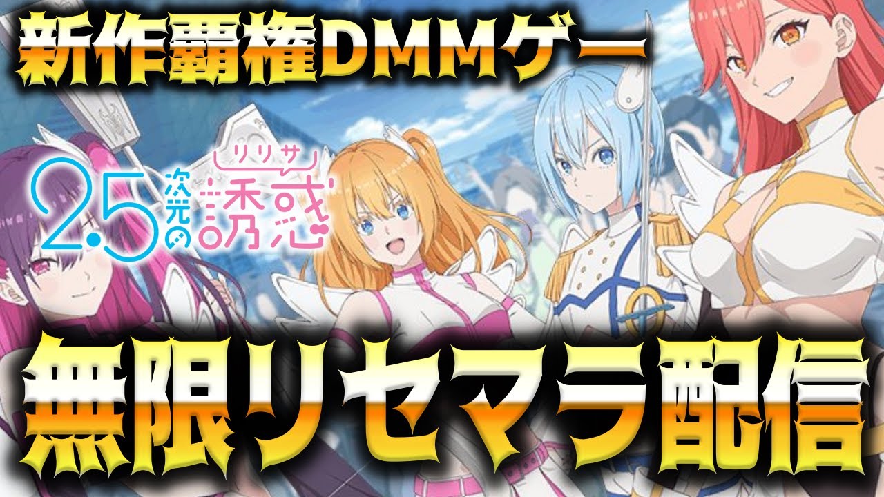 【リリステ】新作覇権DMMゲーでリセマラしてみるか！？【2.5次元の誘惑 天使たちのステージ】