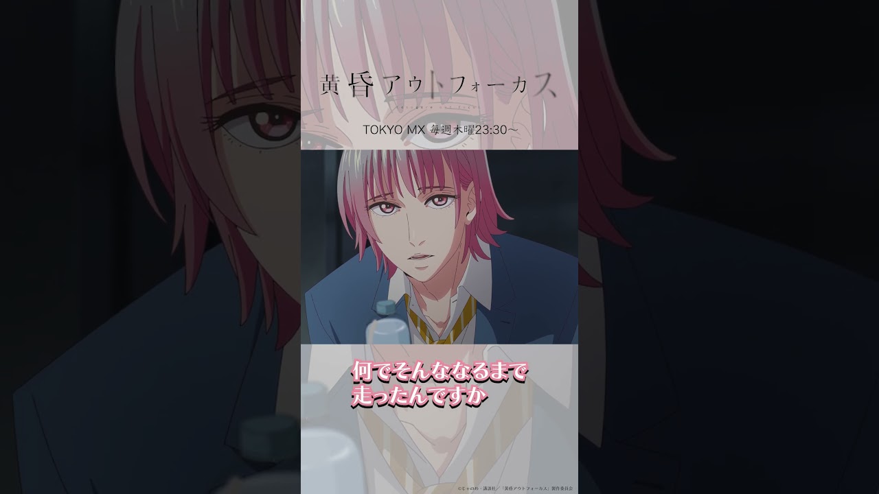 「ちゃんと見れた」／TVアニメ『黄昏アウトフォーカス』