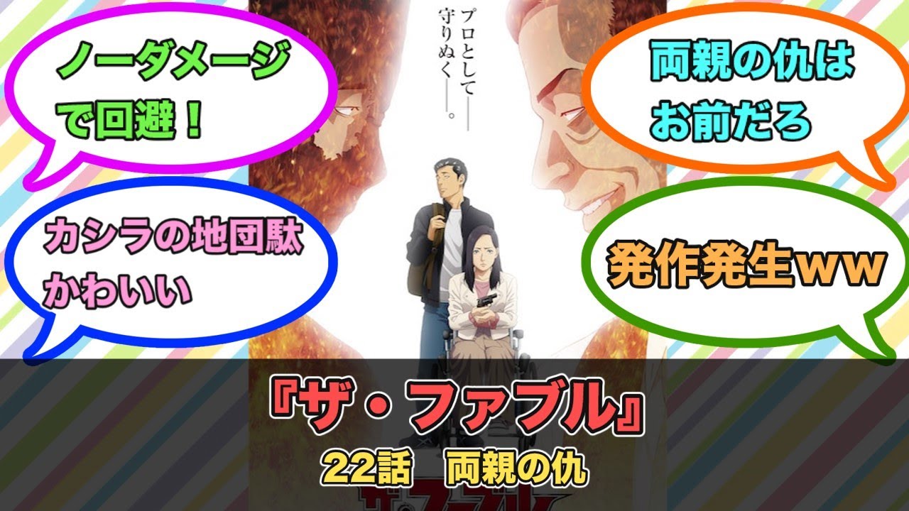 アニメ『ザ・ファブル』第22話ネットの反応