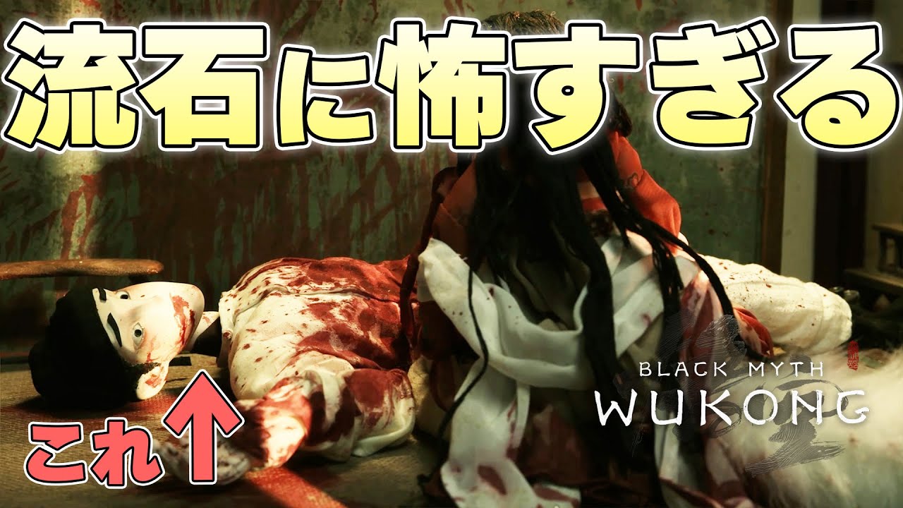 『起承転結の転と結がまだあるでしょ』突然のトラウマ鬱ホラー展開に絶望する猿【黒神話:悟空 Black Myth: Wukong実況】