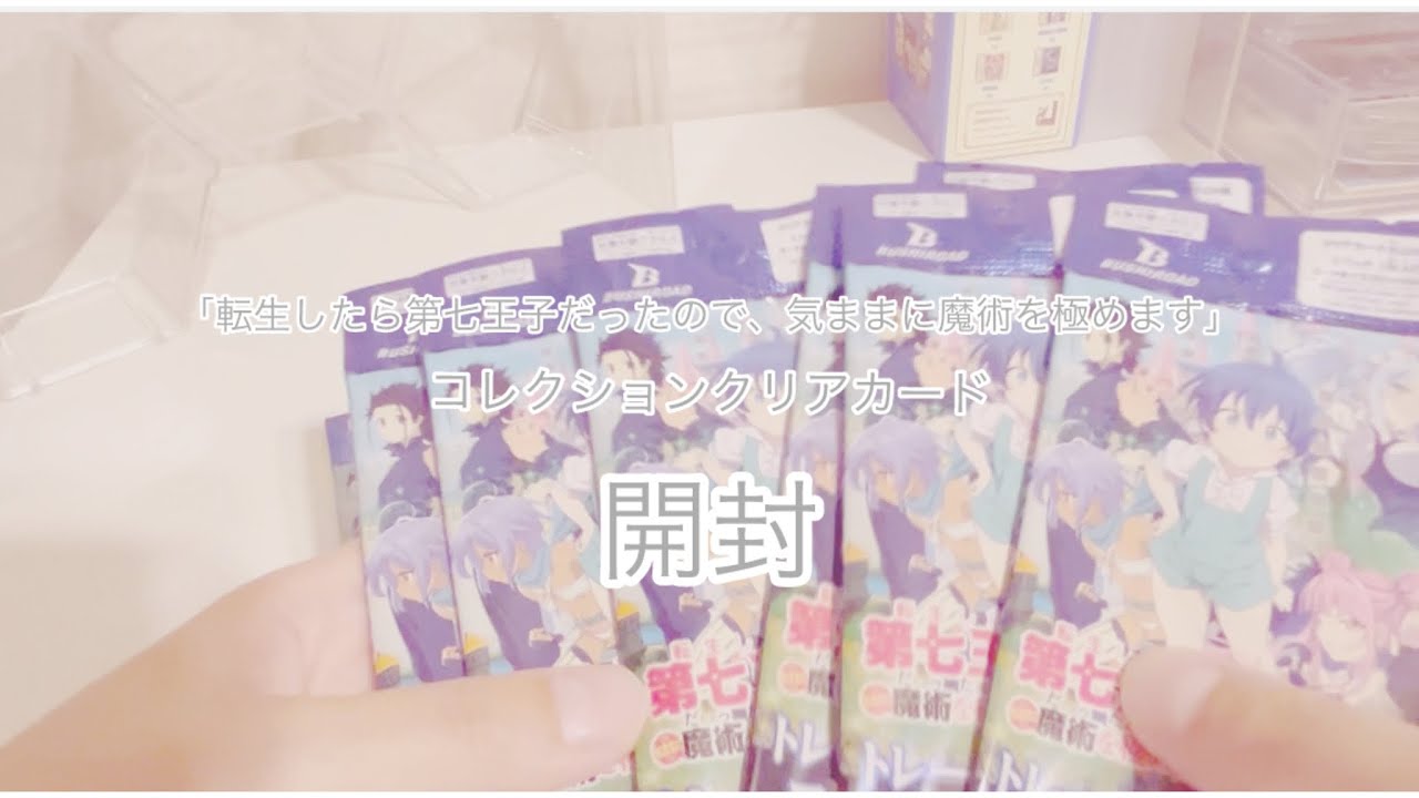 【開封】「転生したら第七王子だったので、気ままに魔術を極めます」コレクションクリアカード開封#開封 #グッズ開封 #「転生したら第七王子だったので、気ままに魔術を極めます」