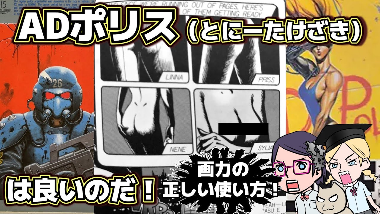 【トニーたけざき】ADポリス【バブルガムクライシス】【ターミネーター0】