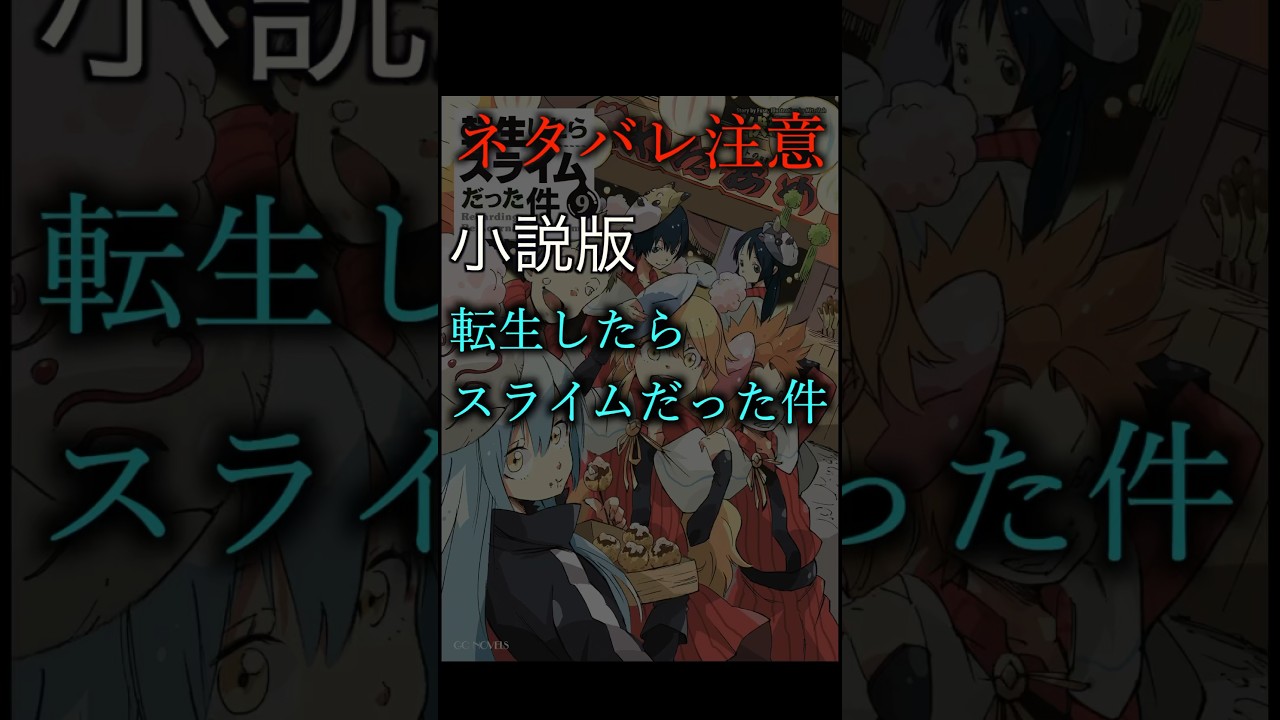 【小説版転スラ】 勇者マサユキVSゴブタ #リムルテンペスト #マサユキ #ゴブタ #転スラ #転生したらスライムだった件