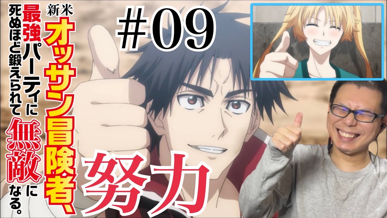 新米オッサン冒険者 第9話を見たら凡人の努力は天才をも凌駕すると証明したリアクション/感想 Shinmai Ossan ep.9 Reaction/Review 同時視聴