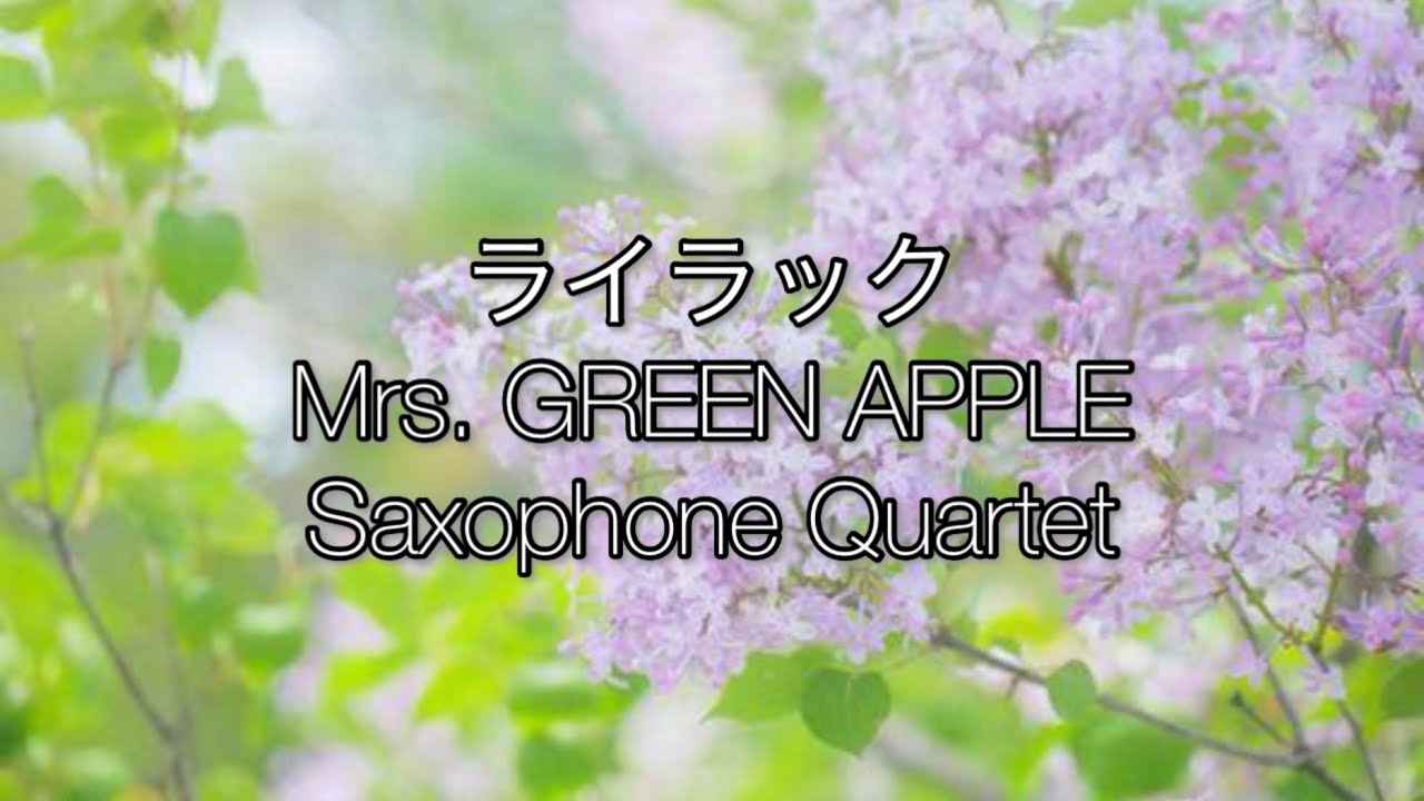 【サックス四重奏】ライラック/Mrs. GREEN APPLE