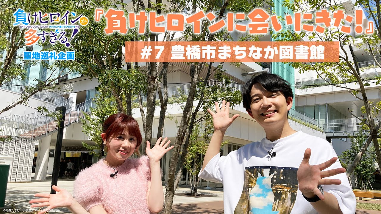 アニメ「負けヒロインが多すぎる！」聖地巡礼企画『負けヒロインに会いに来た！』#7【豊橋市まちなか図書館】