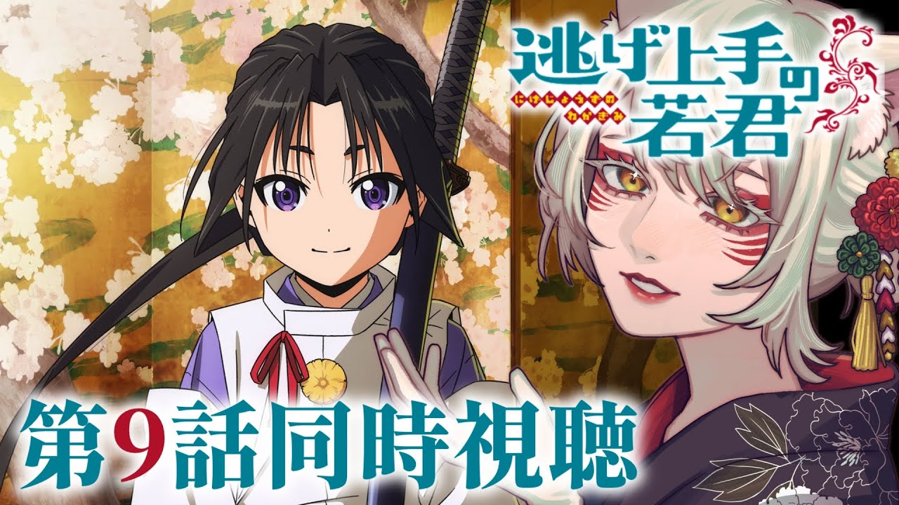 【同時視聴】『逃げ上手の若君』第9話同時視聴！The Elusive Samurai Episode 9 Anime Reaction【狐乃里しらほ】