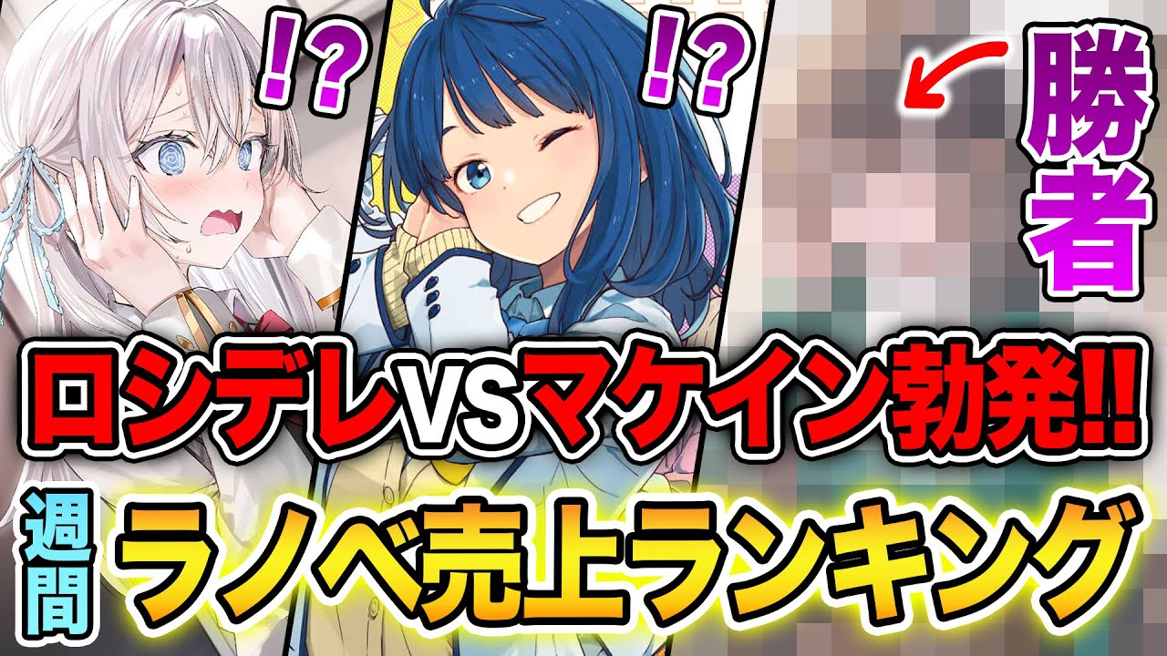 【週間ラノベ売上!!】最強ラブコメが激突!！ロシデレVSマケイン勝ったのはどっち！？文庫&単行本ラノベ売上ランキングTOP10【2024年8月4週】【2024年夏アニメ】