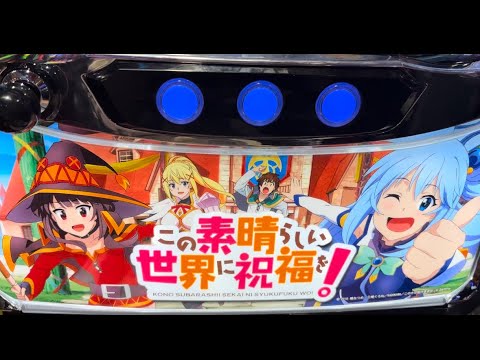 スロットこの素晴らしい世界に祝福を（3）