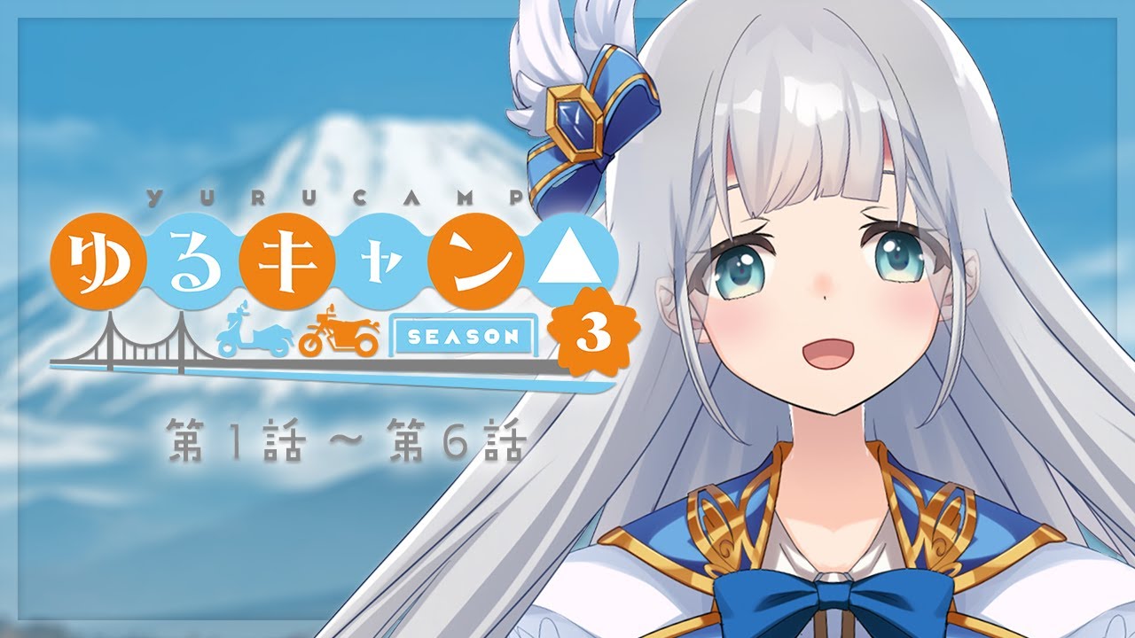 【同時視聴】🏕ゆるキャン△ SEASON3 第１話～第６話🏕【VTuber】