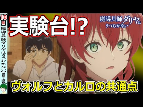 【魔導具師ダリヤはうつむかない１０話感想・考察】頼もし過ぎる実験台を得てしまったダリヤさん