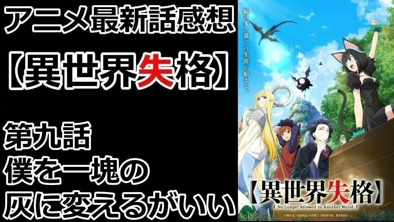 【感想】第一歩を踏み出す【異世界失格】【レビュー】