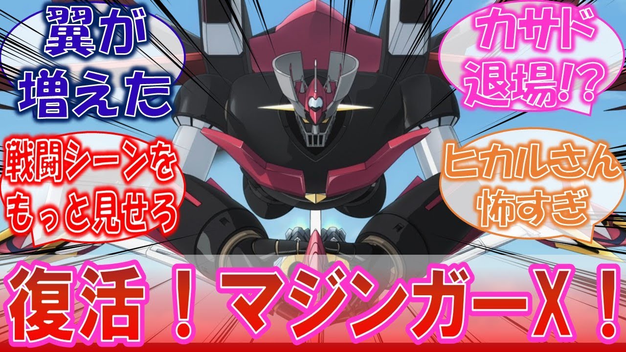 【グレンダイザーU】「マジンガー復活！その名はX！」その裏でカサドに引導を渡すヒカル！？に対するみんなの反応集！【10話】
